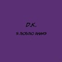 DK - Я Смотрю Аниме [HMP3.RU]