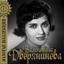 Валентина Дворянинова