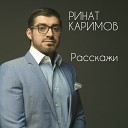 Расскажи