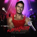 Стас Костюшкин - Караочен (Альбом 2019)