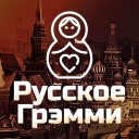 Русское Грэмми: интернет-хиты
