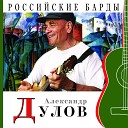 Александр Дулов