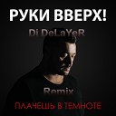 Плачешь в темноте(Remix)