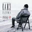 Аутро 2013 (prod. by 2Dox, scratch by Dj Fisher)