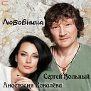 Любовница (дуэт с Анастасией Ковалевой)