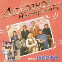 ВИА Норок