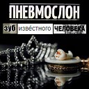 Зуб известного человека