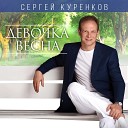 Девушка Весна.. Сергей Куренков..