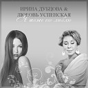 Любовь Успенская (ур.Сицкер,24.02.1954,Киев)