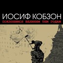 Поклонимся великим тем годам