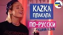 Плакала (KAZKA кавер на русском)