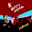 К чёрту любовь - http://soundvor.ru/