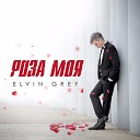 Элвин Грей (Elvin Grey) - Роза моя ®