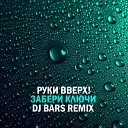 Забери Ключи (DJ BARS Remix)