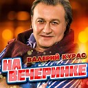 На вечеринке