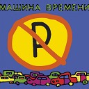 Скованные Одной Цепью (Машина Времени)