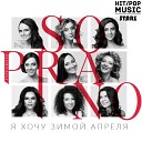 Soprano Турецкого