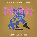 Little Big & Руки Вверх