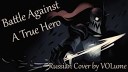 Radix - Battle Against a True Hero (VOLume Russian Cover) [ПЕСНЯ АНДАЙН]