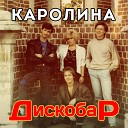 Диско-Бар