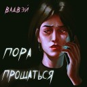 Пора прощаться