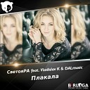 Плакала (Kazka Cover) (Vladislav K & DALMusic Radio Mix)