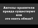 Ангелы - мечты