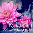 Кундалини медитация - Музыка для отдыха