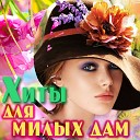 Хиты для милых дам