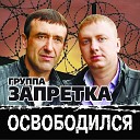 Освободился