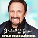 Михайлов Стас - Я столько не выпью