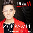 Искрами (DJ Antonio Remix) (mp3-you.net)