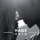 Вера Брежнева И Dan Balan [drivemusic.me]