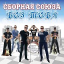 "Сборная Союза" Новый клип ! Буй буй буй...Но на новый лад на русском