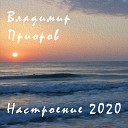 Настроение 2020