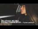 lesha Tsimmernan–Глупая Девочка (2016)