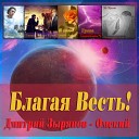 Благая Весть!