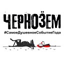 Чернозём 2018