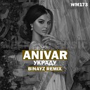 Украду (Binayz Radio Edit) (mp3-you.net)