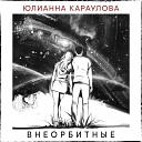 Внеорбитные (Astero Radio Remix)