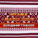 Рідна мати моя