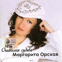 Маргарита Орская