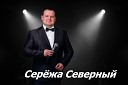 Сережа Северный