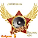 Дискотека Пионер ФМ vol.4