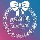 Новый Год с Velvet Music