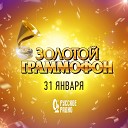 «Золотой Граммофон»