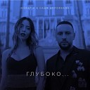 MONATIK & Надя Дорофеева