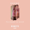 Поговори со мной (Dimeys Remix)