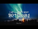 Якутяночка (ft. Варвара Визбор) (Rap-Info.Com)