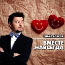 Вместе и Навсегда